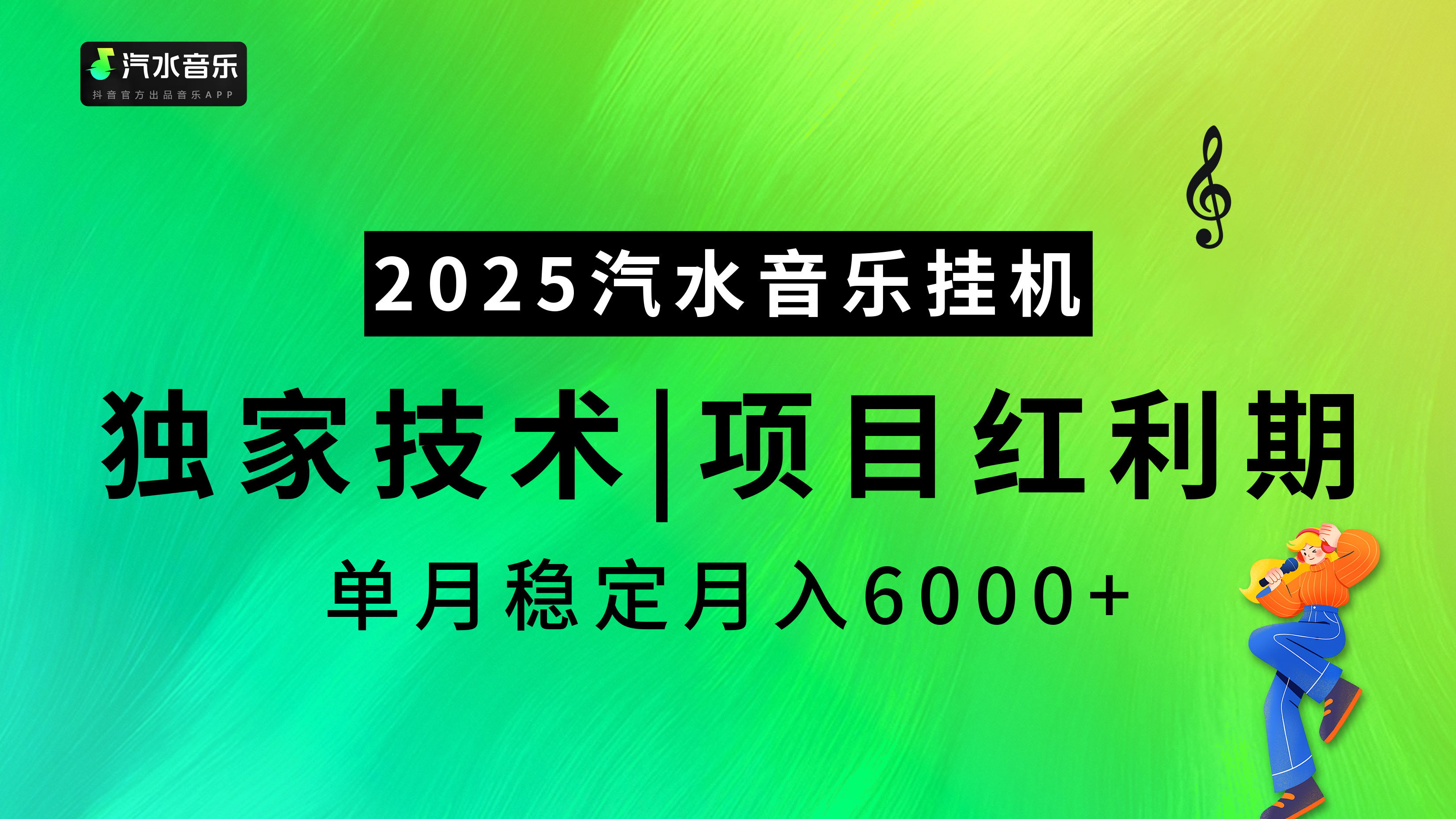 2025汽水音乐挂机，独家技术，项目红利期，稳定月入5000+-项目网资源站