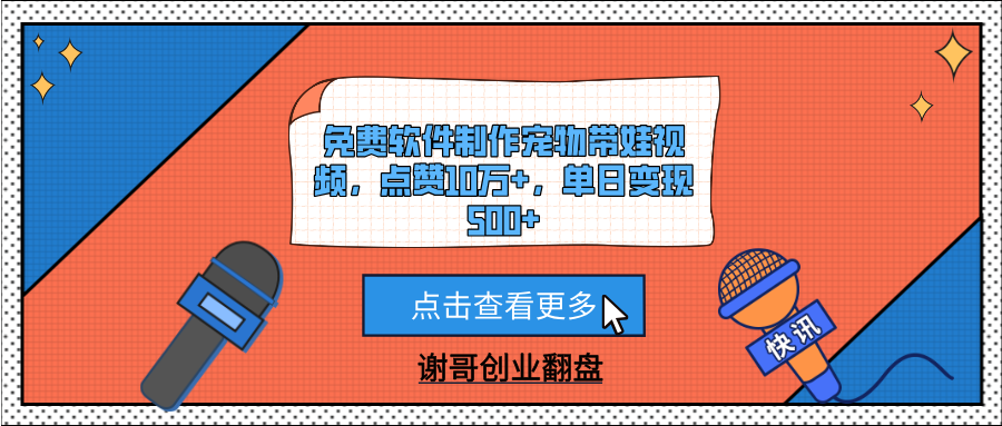 免费软件制作宠物带娃视频，点赞10万+，单日变现500+-项目网资源站