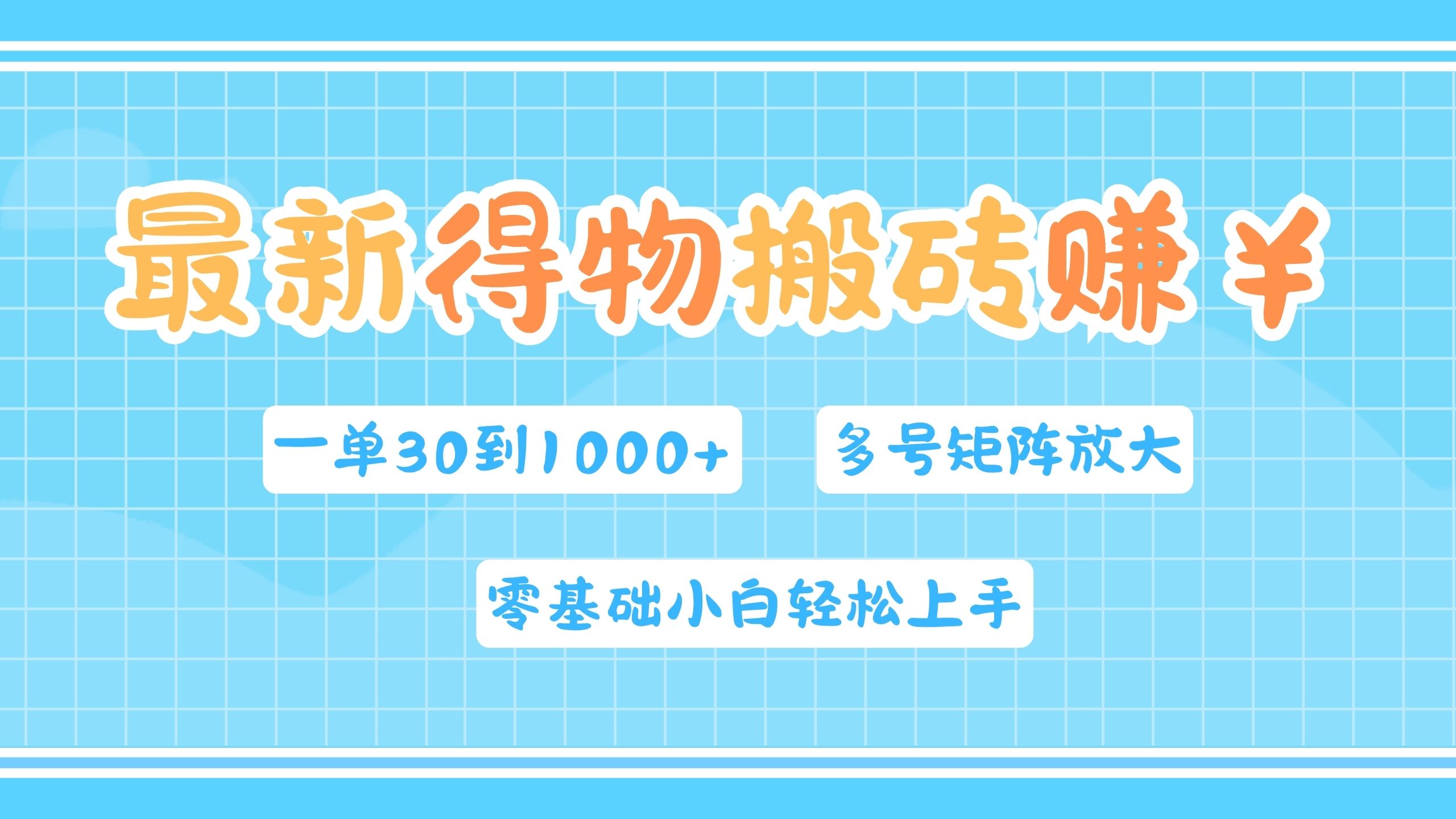 最新得物搬砖，零基础小白轻松上手，一单30—1000+，操作简单，多号矩阵快速放大变现-项目网资源站