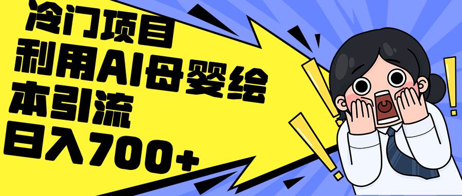 利用AI母婴绘本引流，私域变现日入700+（教程+素材）-项目网资源站