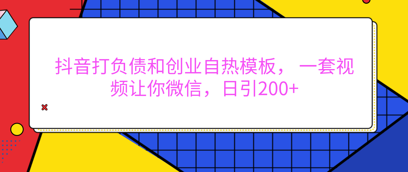 外面卖1980元的。抖音打负债和创业自热模板， 一套视频让你微信，日引200+-项目网资源站