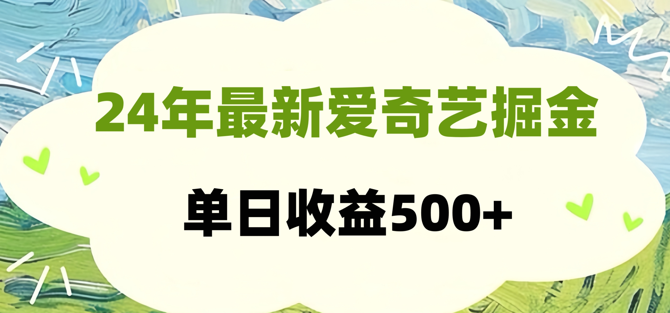 24年最新爱奇艺掘金项目，可批量操作，单日收益500+-项目网资源站