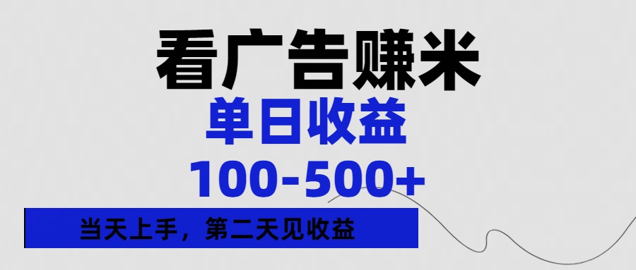 看广告赚米，单日收益100-500+单天上手，第二天见收益-项目网资源站