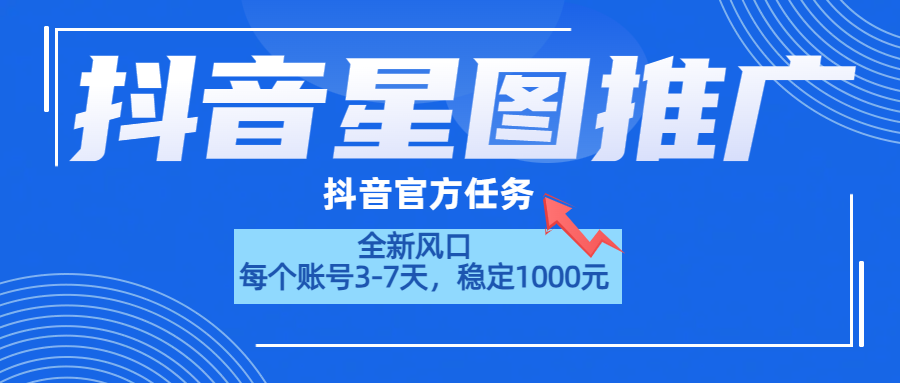 抖音星图推广，官方任务，一个账号1000元！！！-项目网资源站