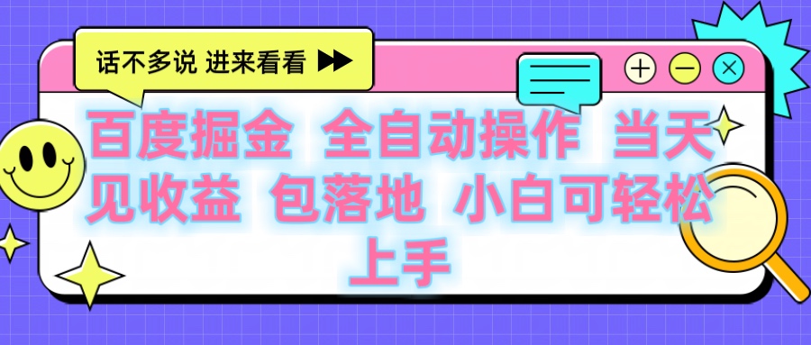 百度云机掘金 全自动操作 当天见收益 包落地 小白可轻松上手-项目网资源站