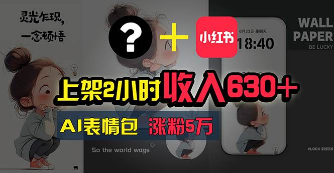 上架2小时收入630+，只要有手就能做的AI搞钱项目，奶奶看完都能学会!-项目网资源站