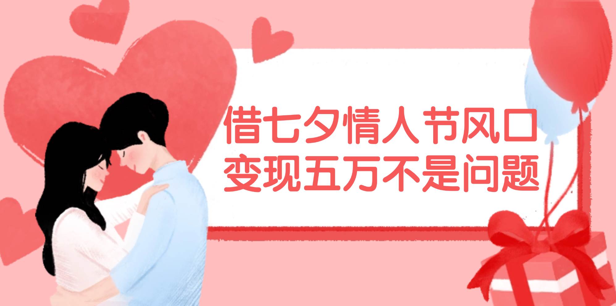 借七夕情人节风口,变现五万不是问题，错过再等一年！-项目网资源站