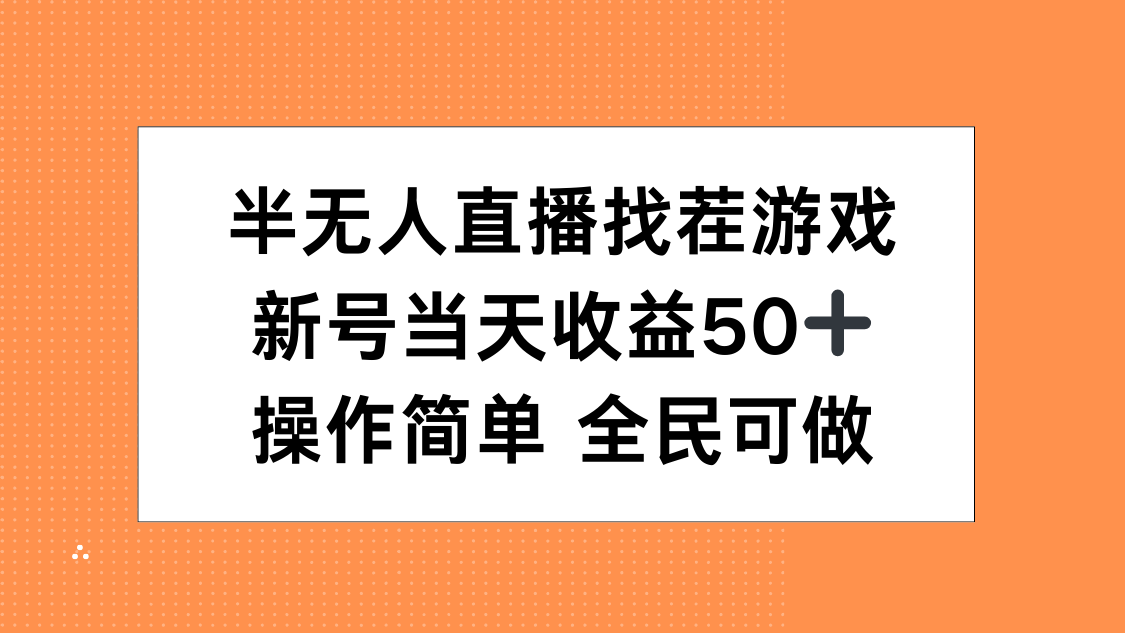半无人直播找茬游戏，当天收益50+，操作简单 人人可做-项目网资源站