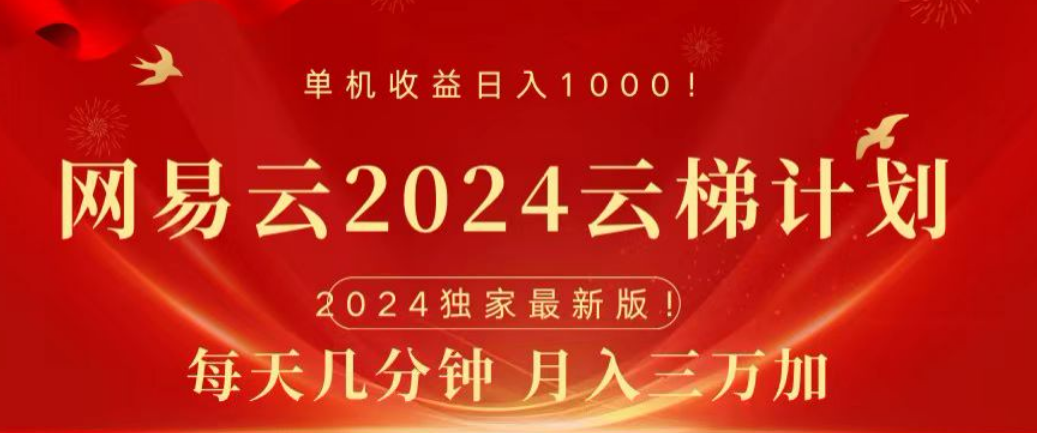 网易云2024玩法，每天三分钟，月入3万+-项目网资源站