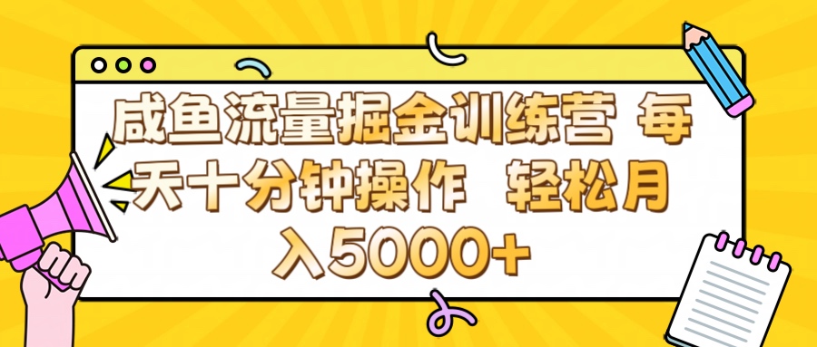咸鱼流量虚拟掘金训练营 0成本每天十分钟操作 轻松月入5000+-项目网资源站