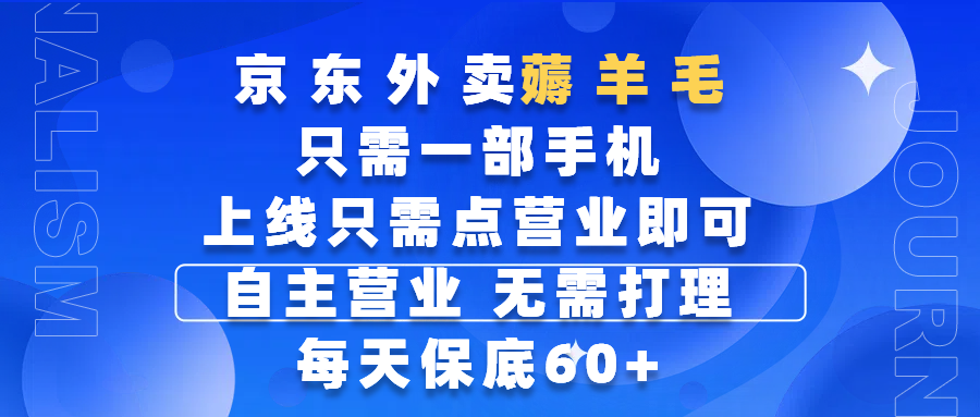 京东外卖薅羊毛，只需一部手机随时随地皆可操作，每天上线只需动动手指点营业即可，自主营业，无需打理，每天保底60+，赚钱是如此简单-项目网资源站
