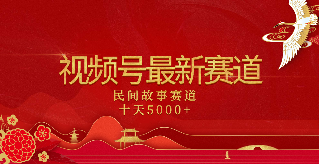 2025年最新赛道 民间故事赛道十天变现5000+-项目网资源站