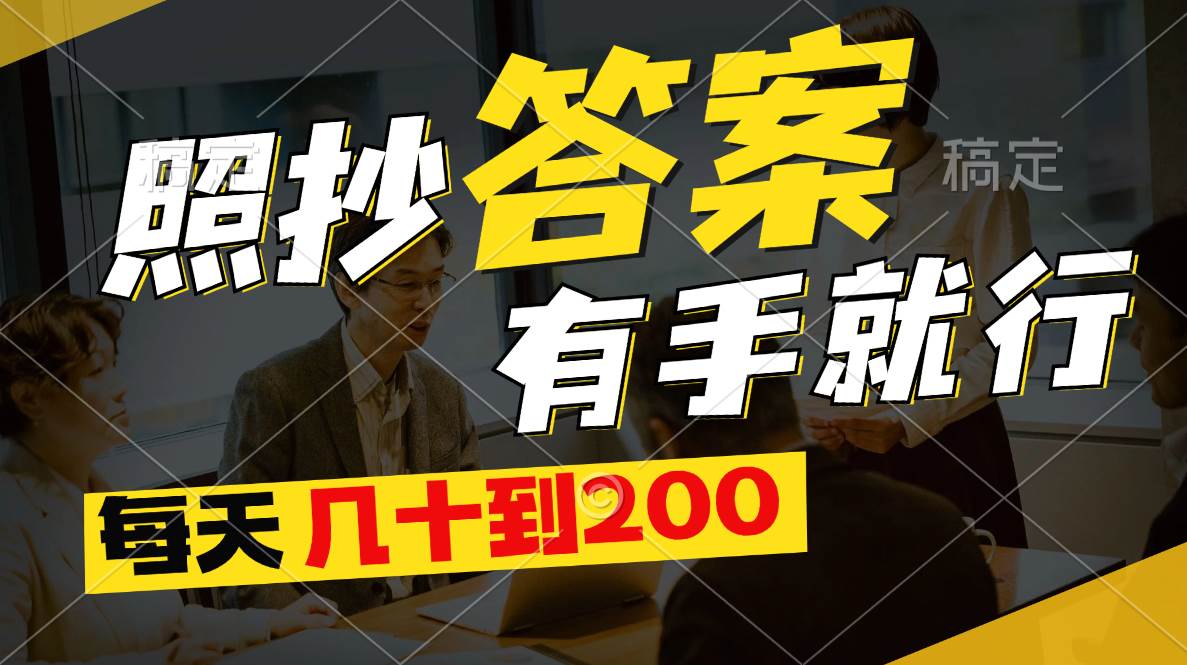照抄答案，有手就行，每天几十到200-项目网资源站
