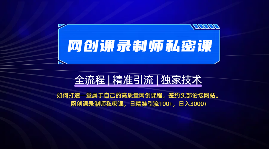 【网创课录制师私密课】如何打造一堂属于自己的高质量网创课程，签约头部论坛网站。网创课录制师私密课，日精准引流100+，日入3000+-项目网资源站