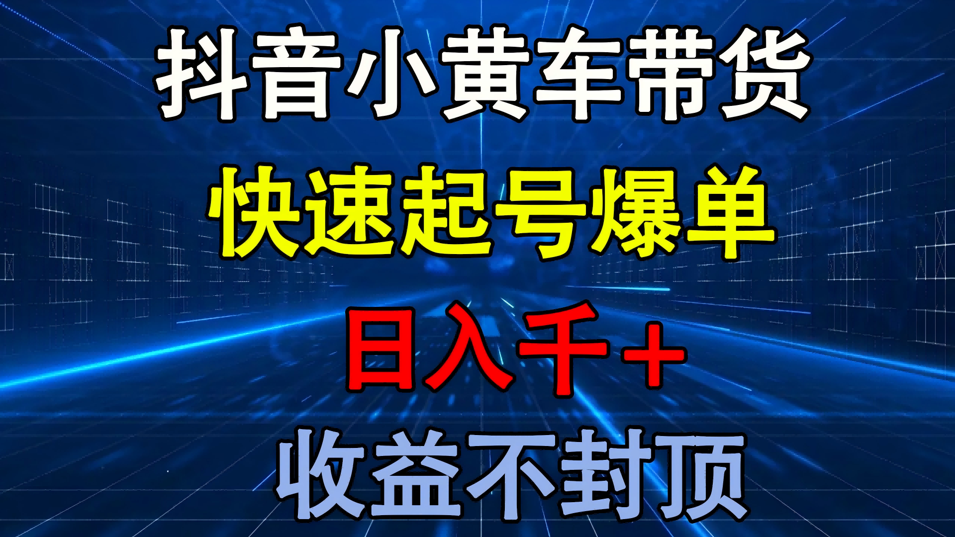 抖音小黄车带货 快速起号爆单 日入千+ 收益不封顶-项目网资源站
