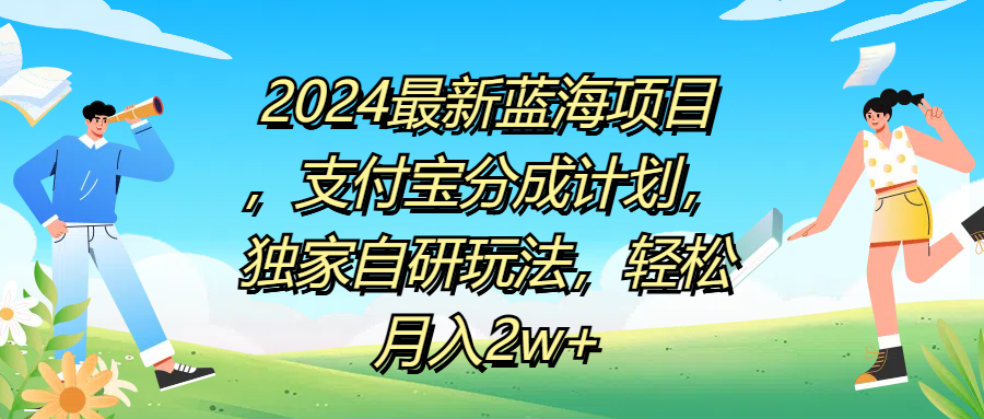 2024最新蓝海项目，支付宝分成计划，独家自研玩法，轻松月入2w+-项目网资源站