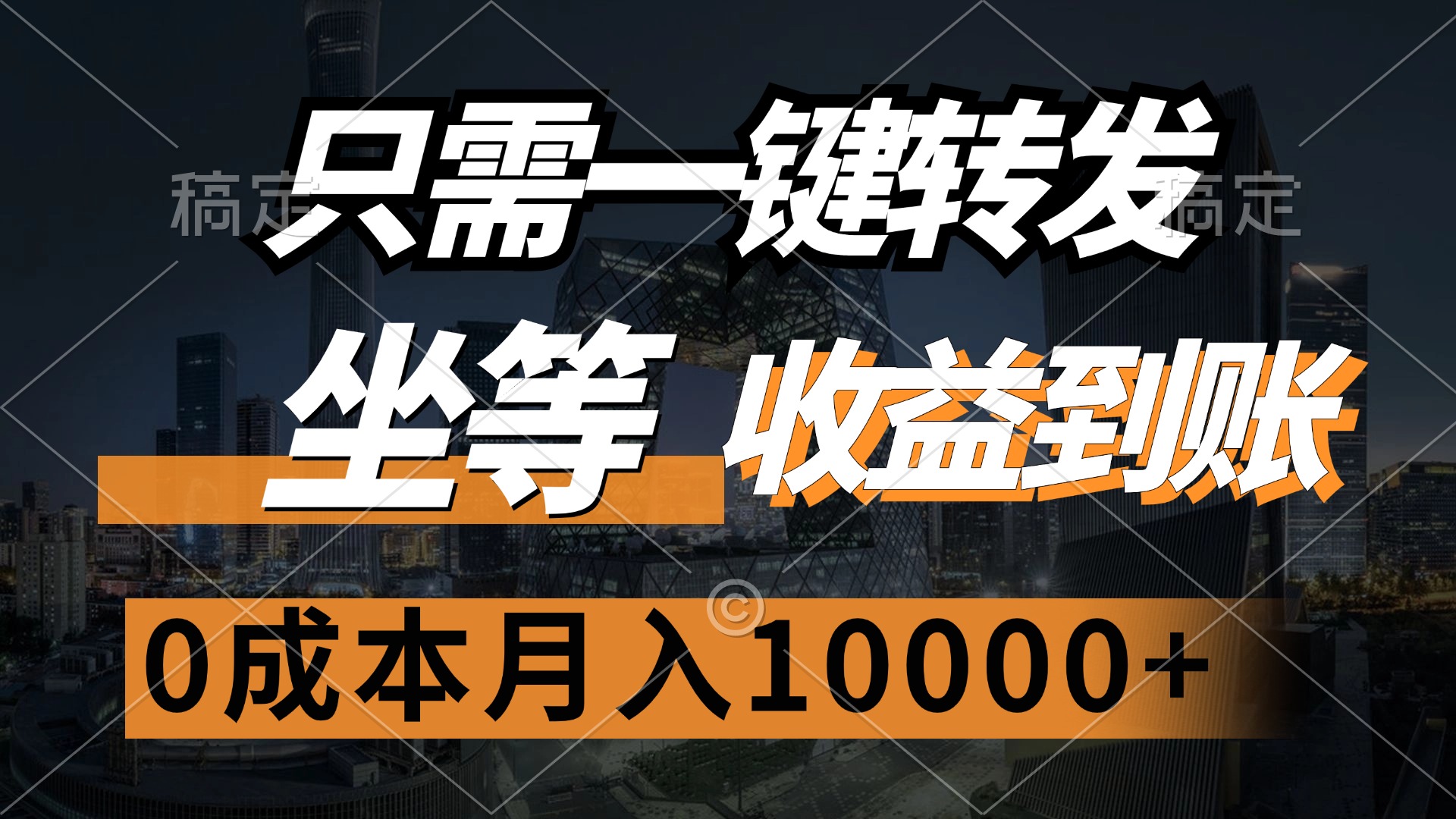 只需一键转发，坐等收益到账，0成本月入10000+-项目网资源站