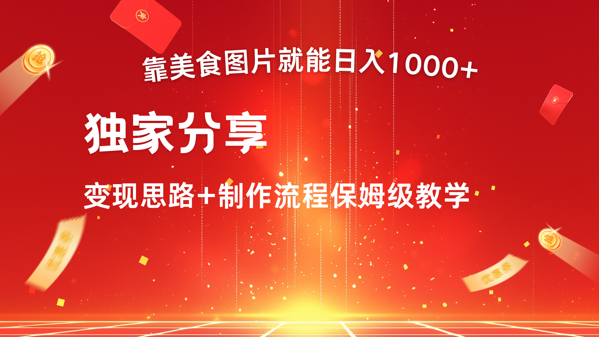 美食图片搬运日入1000+，无脑搬运小白也能做-项目网资源站