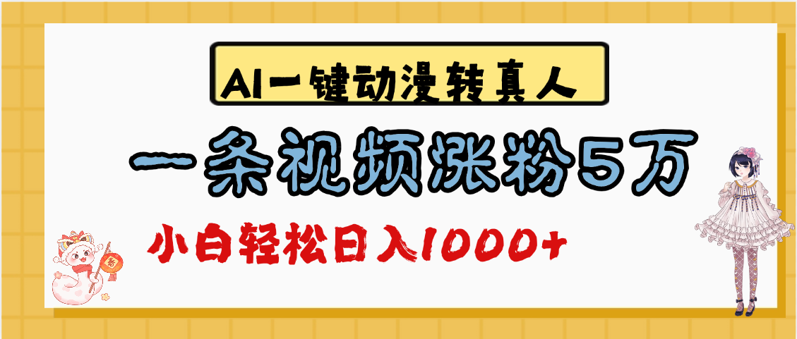 最新AI一键动漫转真人，一条视频涨粉5万，单日变现1000+-项目网资源站