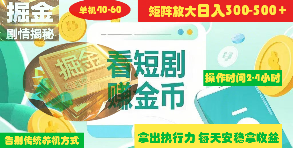 揭秘短剧广告掘金高阶玩法如何矩阵操作实现单日2-4小时收益300-500+-项目网资源站