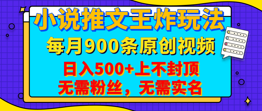 小说推文王炸玩法，一键代发，每月最多领900条原创视频，播放量收益日入500+上不封顶，无需粉丝，无需实名-项目网资源站
