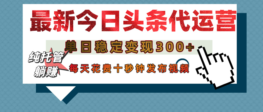 今日头条代运营托管，单日稳定变现300+，无需自己运营，每天花费十秒钟发布视频-项目网资源站