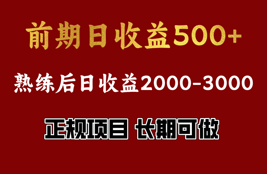 前期日收益500，熟悉后日收益2000左右，正规项目，长期能做，兼职全职都行-项目网资源站
