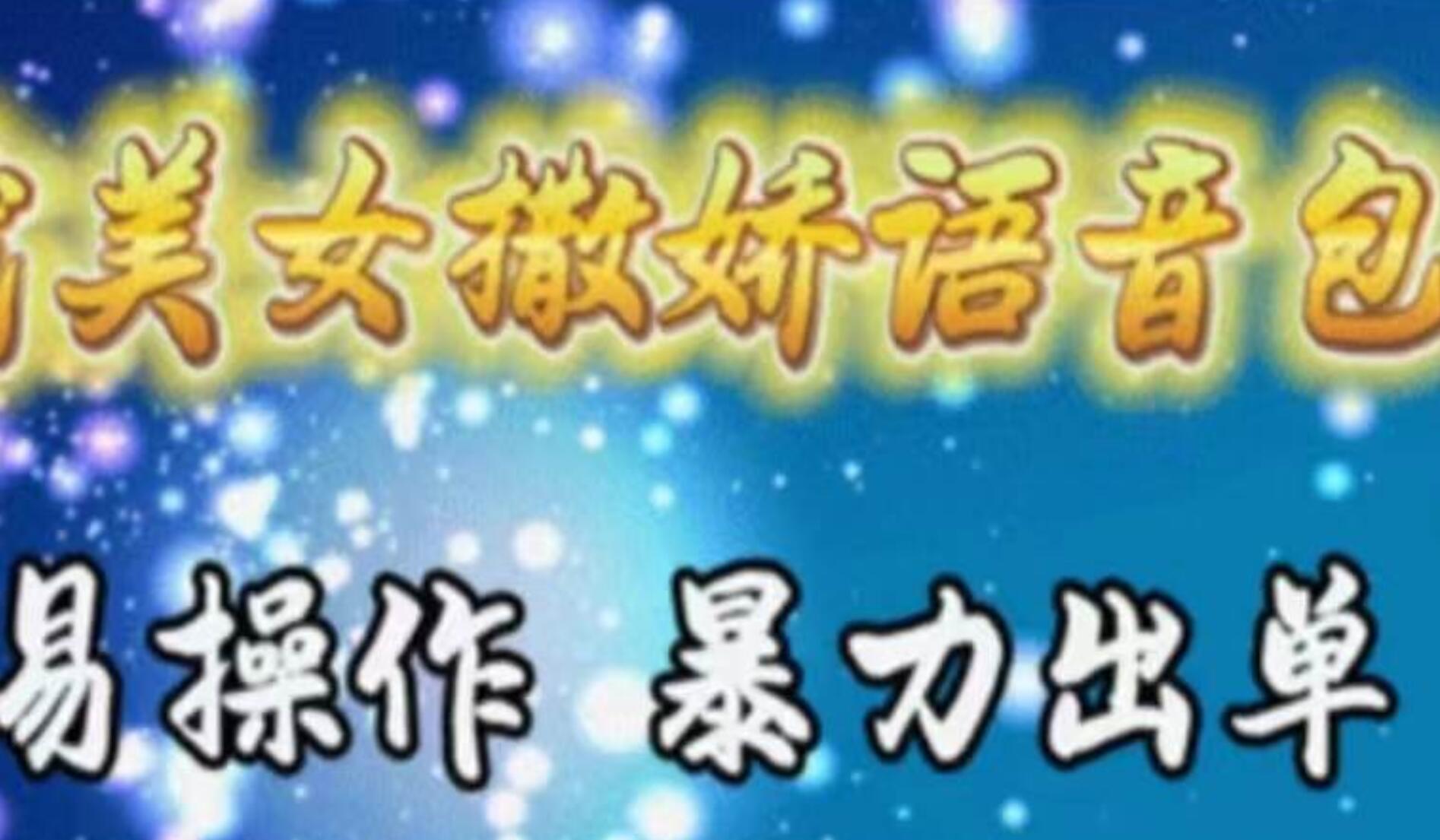车载美女撒娇语音包，执行就出单，月入3000＋，小白看完课程就能马上实操-项目网资源站