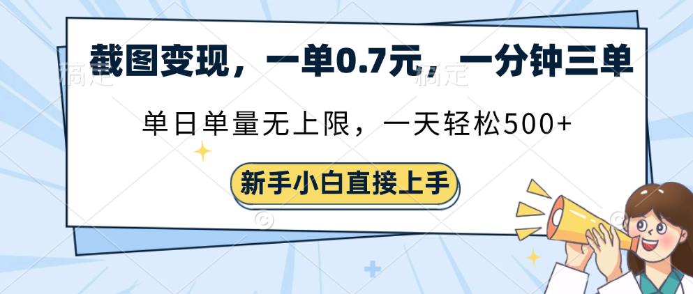截图变现，一单0.7元，一分钟三单，单日无上限，一天轻松500+-项目网资源站