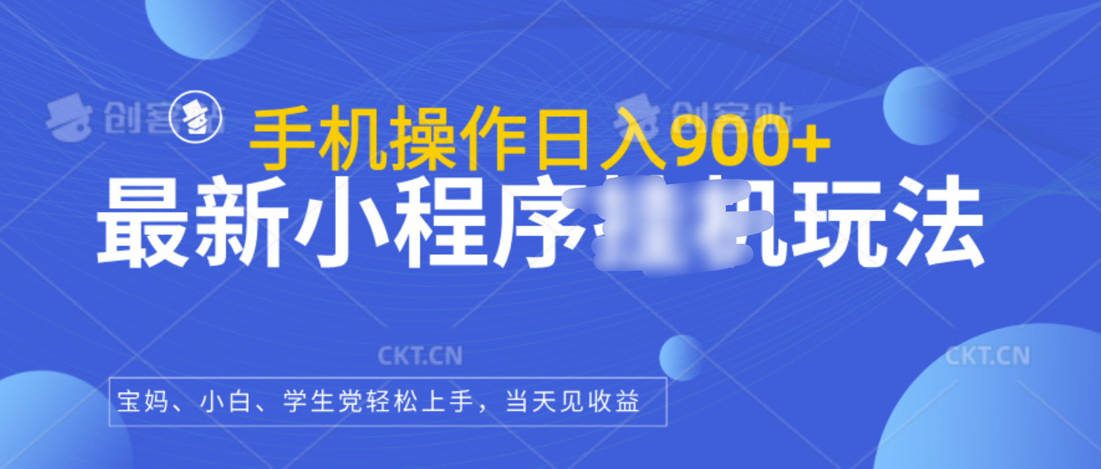 最新小程序挂机玩法，手机操作日入900+，操作简单，当天见收益-项目网资源站