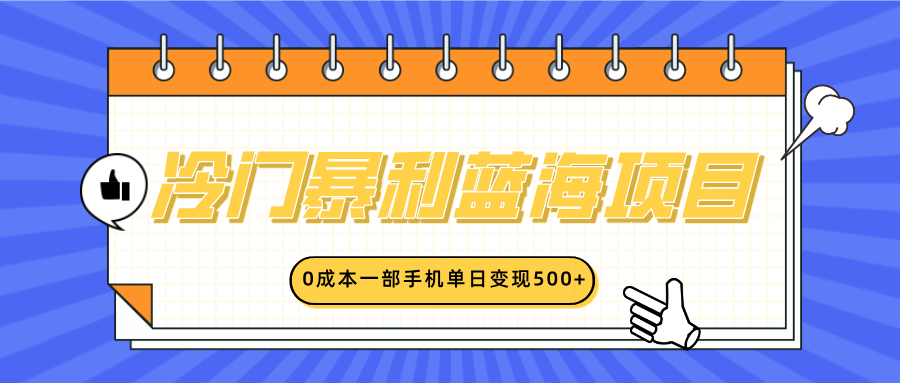 冷门暴利蓝海项目，小红书卖英语启蒙动画，0成本一部手机单日变现500+-项目网资源站