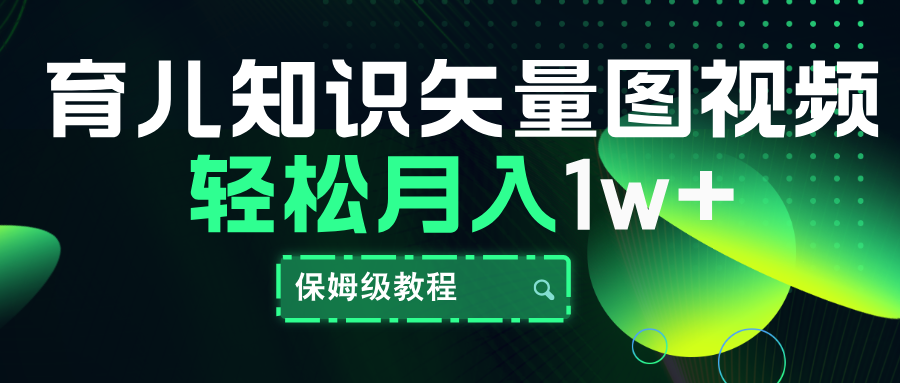 育儿知识矢量图视频，条条爆款，保姆级教程，月入10000+-项目网资源站
