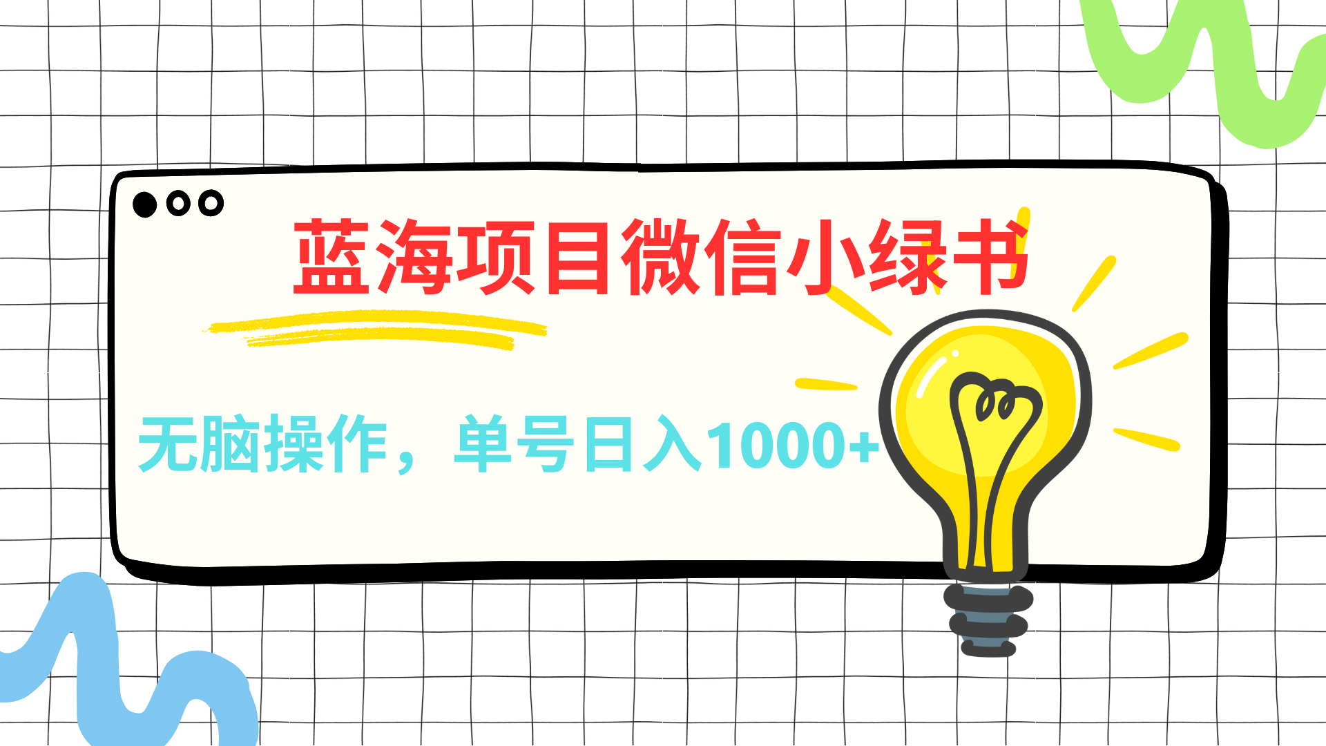 微信小绿书，蓝海项目，无脑操作，一天十几分钟，单号日入1000+-项目网资源站