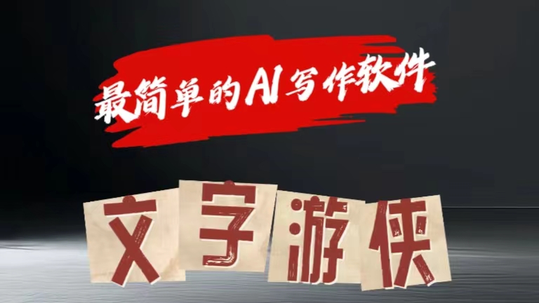全网操作最简单的AI工具文字游侠全赛道皆可使用，写文章无需思考，复制粘贴，条条爆款-项目网资源站
