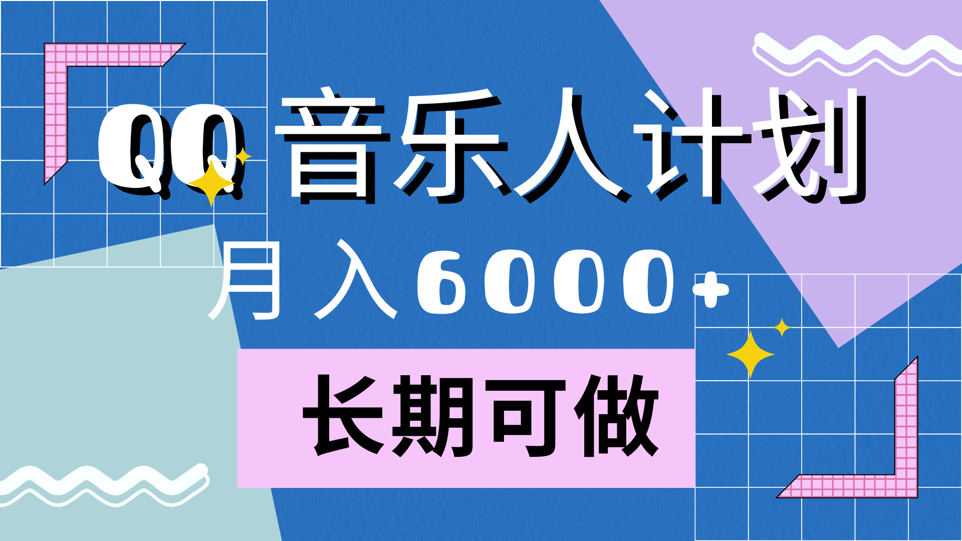 靠QQ音乐人计划，月入6000+，暴利项目，变现快-项目网资源站