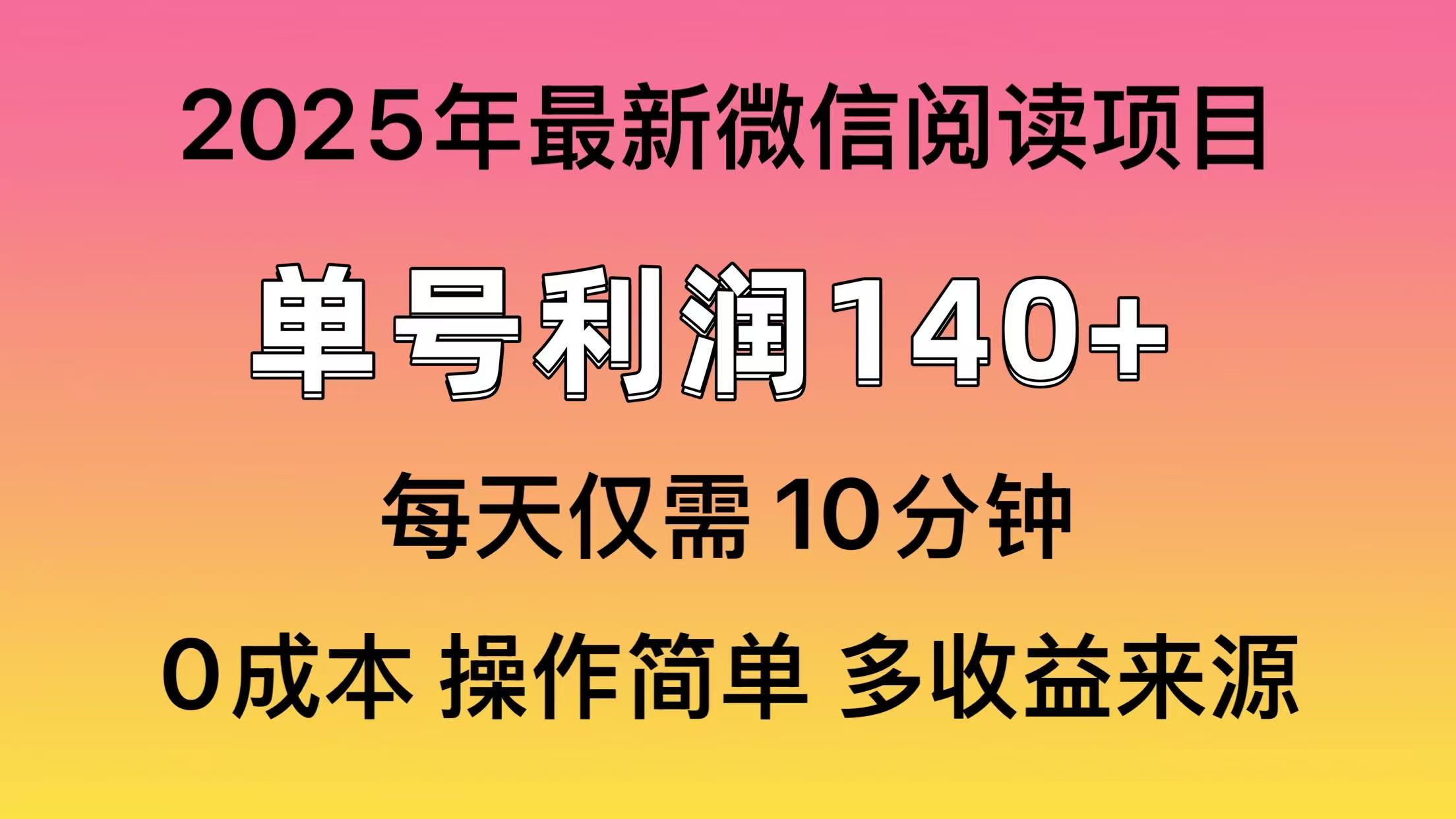 微信阅读2025年最新玩法，单号收益140＋，可批量放大！-项目网资源站