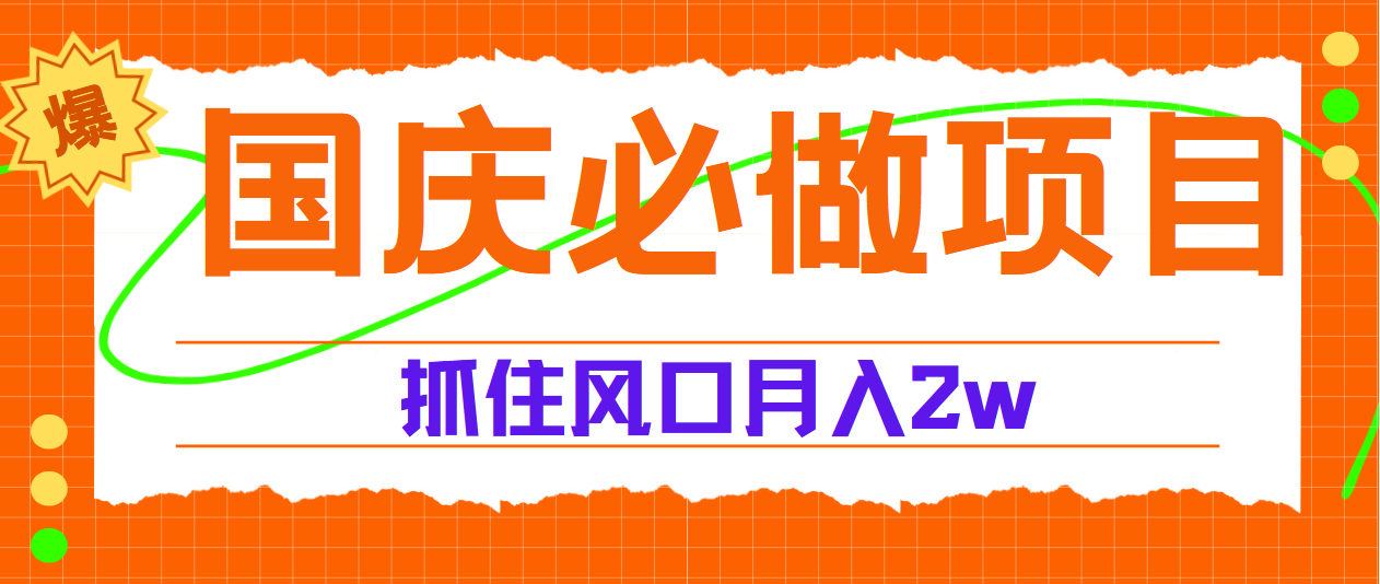 国庆中秋必做项目，抓住流量风口，月赚5W+-项目网资源站