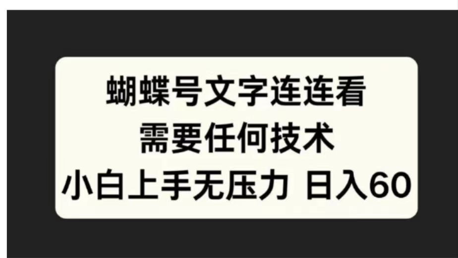 蝴蝶号文字连连看需要任何技术，小白上手无压力日入60-项目网资源站