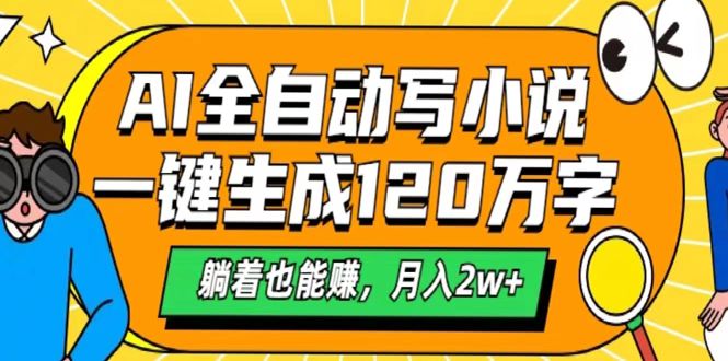 AI工具写小说，一键生成120万字，躺着也能赚，月入2w+-项目网资源站