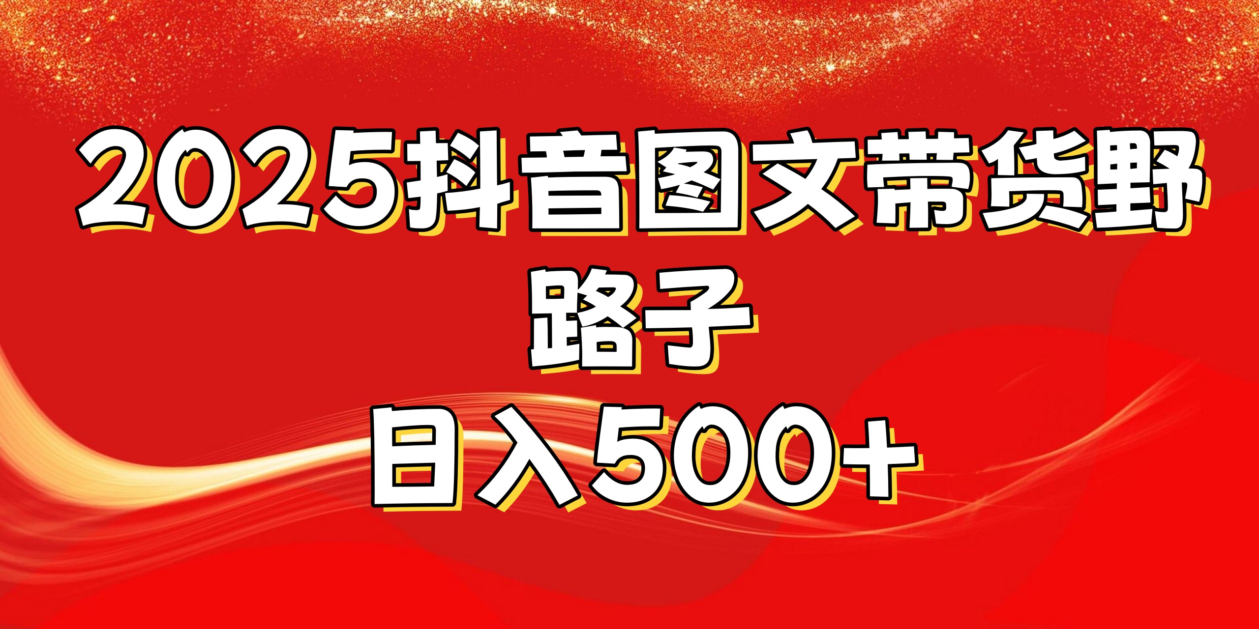 2025抖音图文带货野路子，暴力起号日入500+-项目网资源站