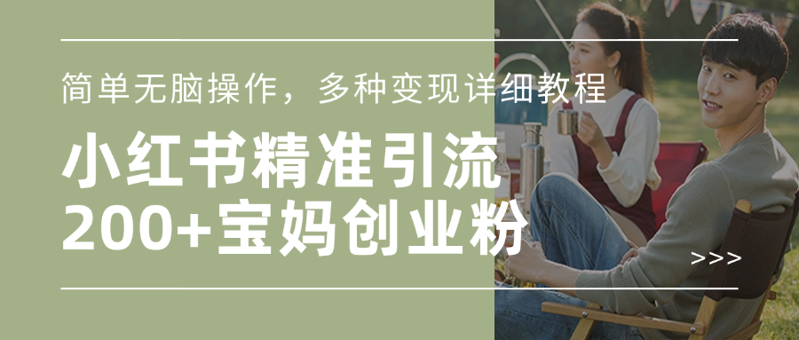 小红书精准日引200+宝妈创业粉，简单无脑操作，多种变现详细教程-项目网资源站
