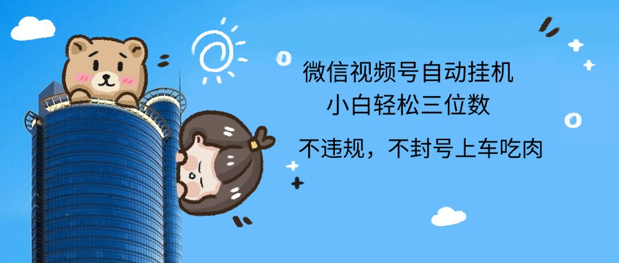 2024最新微信视频号挂机小白轻松日入三位数-项目网资源站