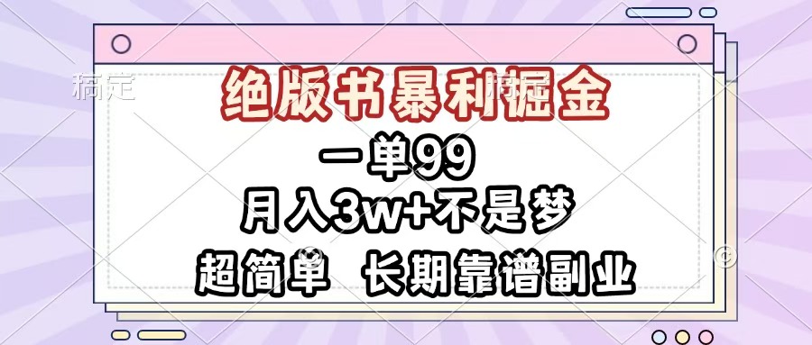 一单99，绝版书暴利掘金，超简单，月入3w+不是梦，长期靠谱副业-项目网资源站