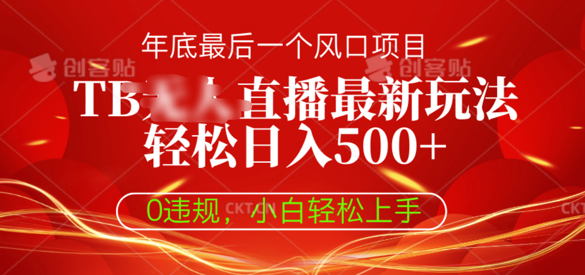 TB无人直播最新玩法轻松日入500+，0违规，小白轻松上手-项目网资源站