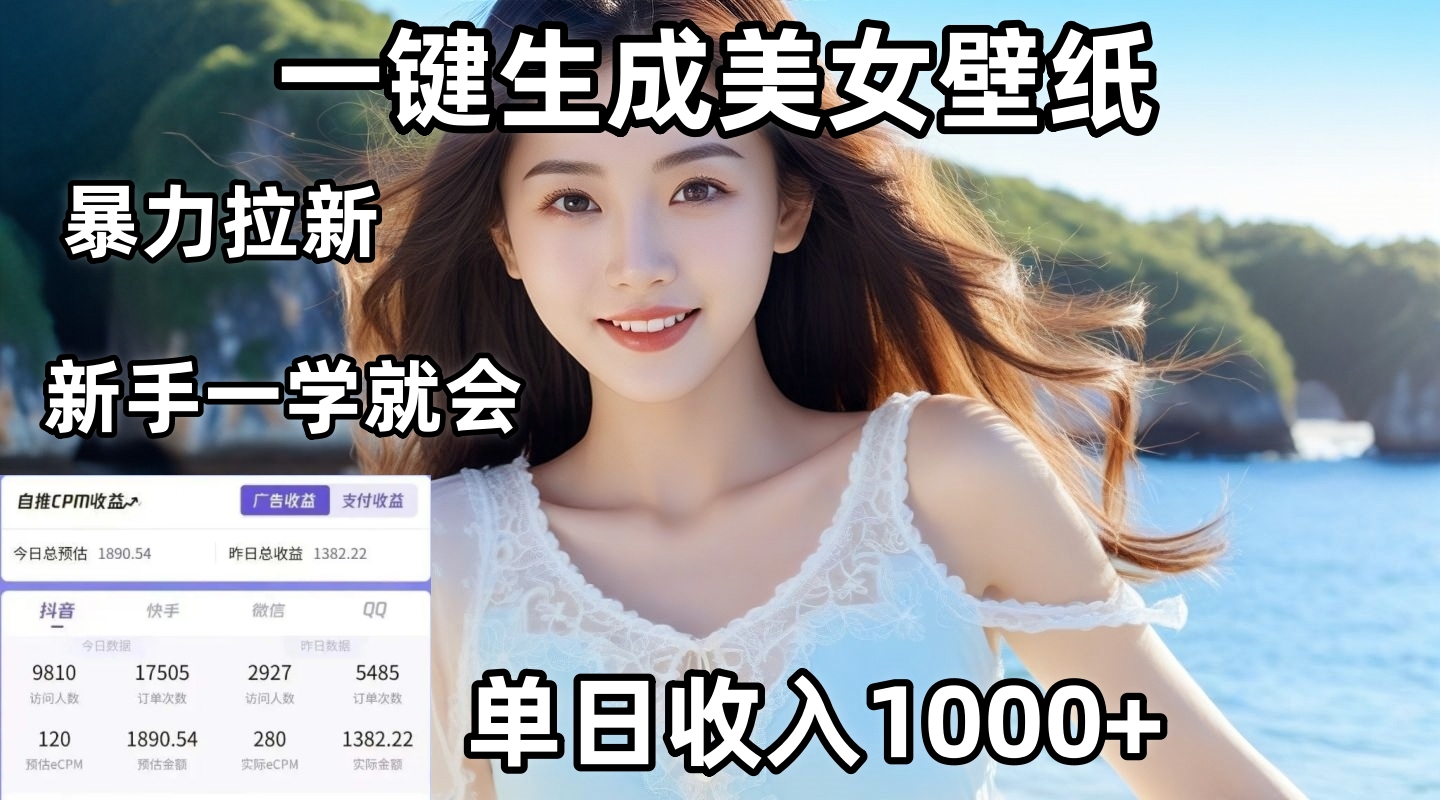 通过AI一键生成美女壁纸暴力拉新，单日变现1000+，两分钟制作一个作品！新手小白一学就会！-项目网资源站