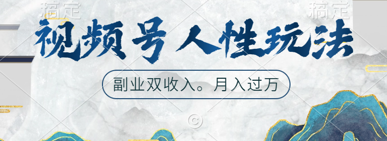 视频号人性玩法，广告双份收入，让你起号，副业好选择-项目网资源站
