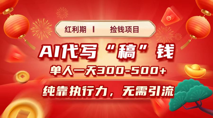 红利期捡钱项目，AI代写搞钱，每天2-3小时 单人一天300到500+时间自由 多劳多得-项目网资源站