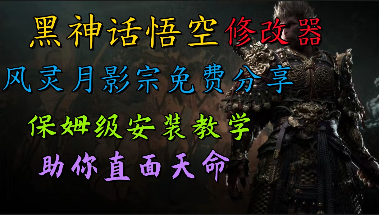 全新爆火项目，首批《黑神话·悟空》修改器售卖，日入1000+-项目网资源站