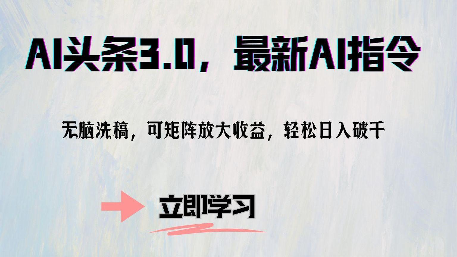 AI头条3.0，最新AI指令，无脑洗稿，可矩阵放大收益，轻松日入破千-项目网资源站