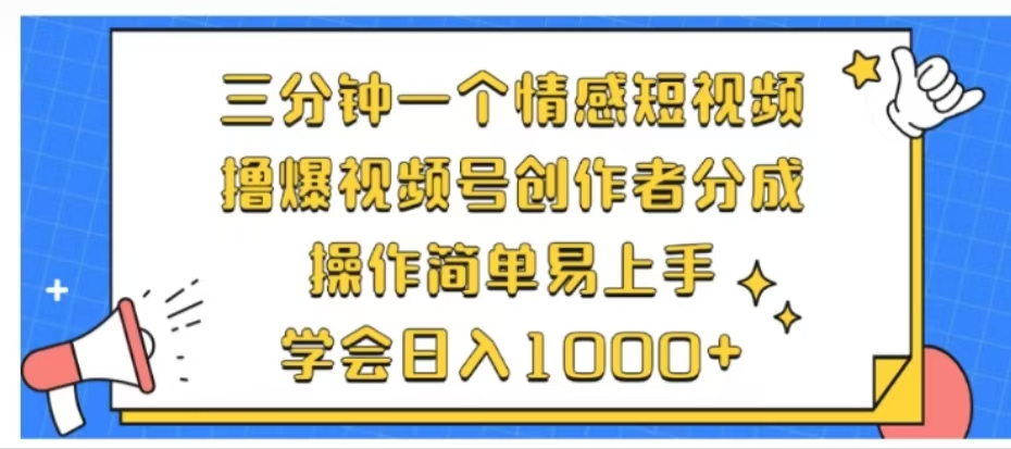 利用表情包三分钟一个情感短视频，撸爆视频号创作者分成操作简单易上手学会日入1000+-项目网资源站